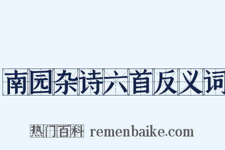 南园杂诗六首反义词是什么意思的图片
